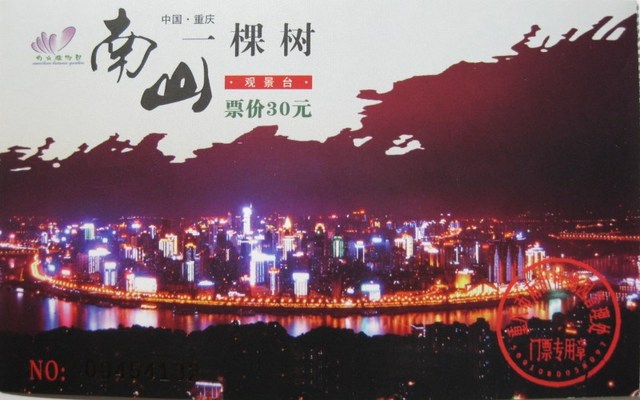 南山展望台チケット