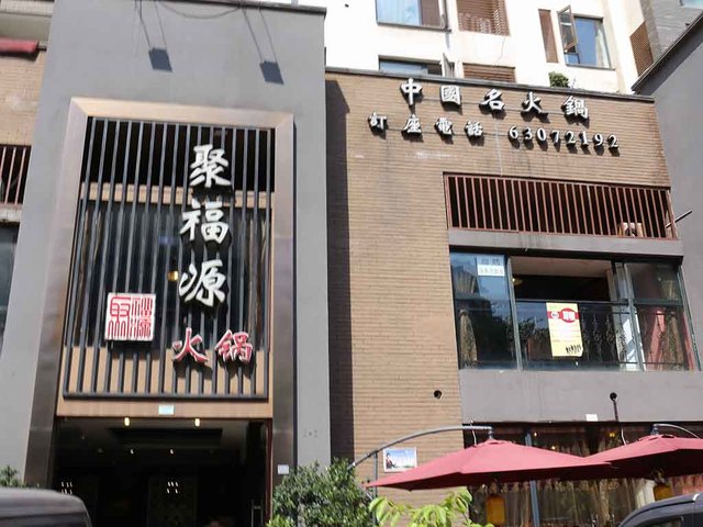 08_聚福源火鍋.jpg