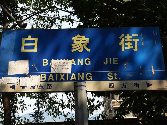 白象街の境標識