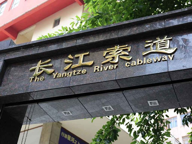 長江索道乗り場の門